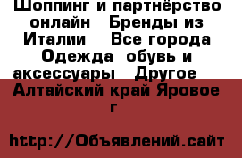 Шоппинг и партнёрство онлайн – Бренды из Италии  - Все города Одежда, обувь и аксессуары » Другое   . Алтайский край,Яровое г.